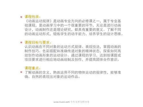 动画运动规律__概述