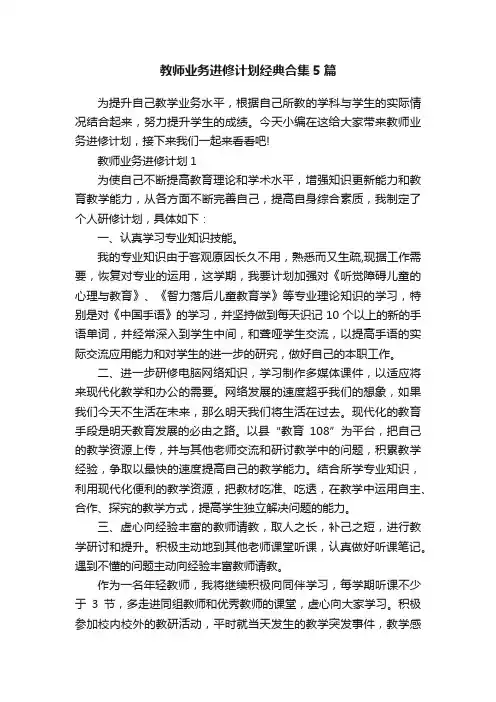 教师业务进修计划经典合集5篇