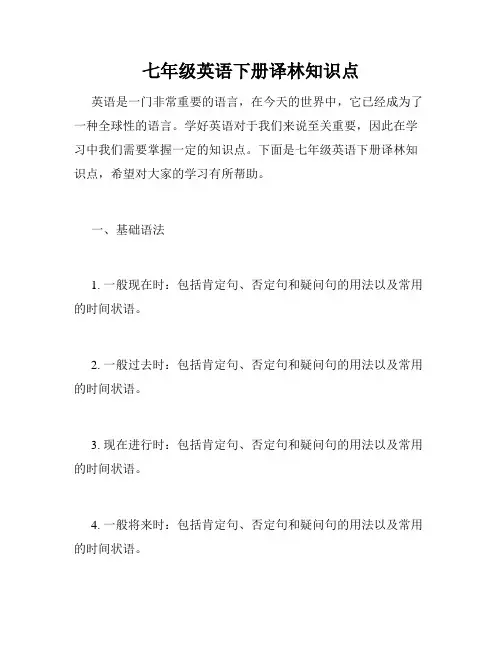 七年级英语下册译林知识点