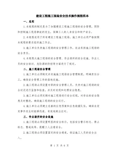 建设工程施工现场安全技术操作规程范本（2篇）