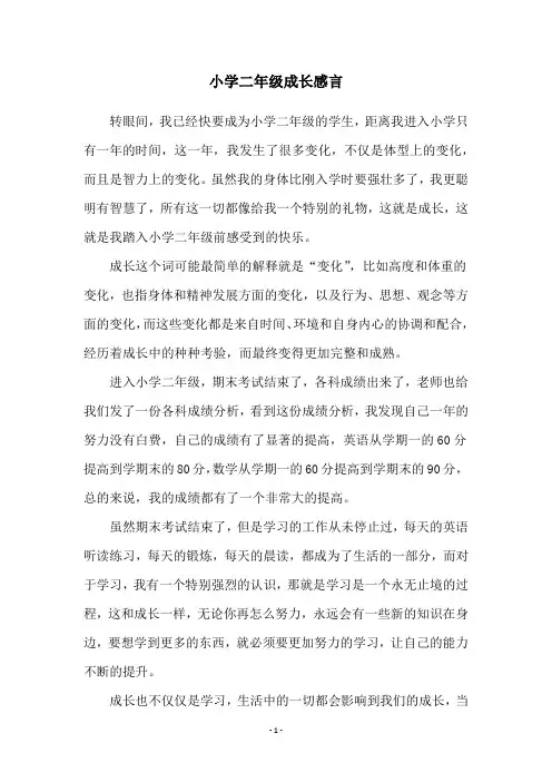 小学二年级成长感言