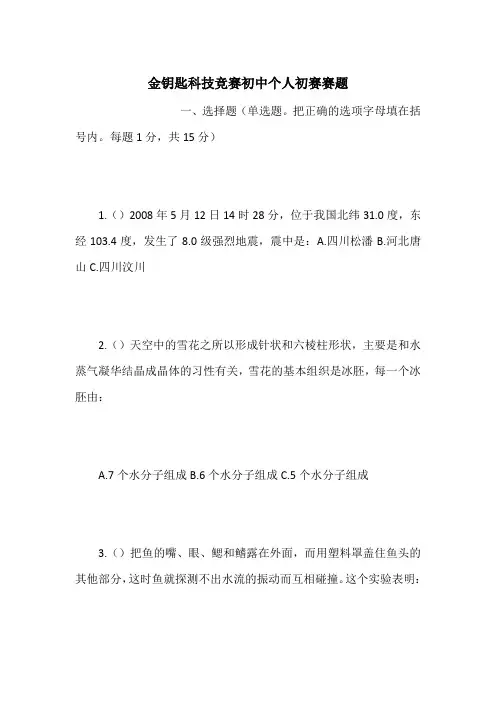 金钥匙科技竞赛初中个人初赛赛题