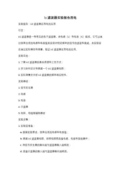 lc滤波器实验报告西电