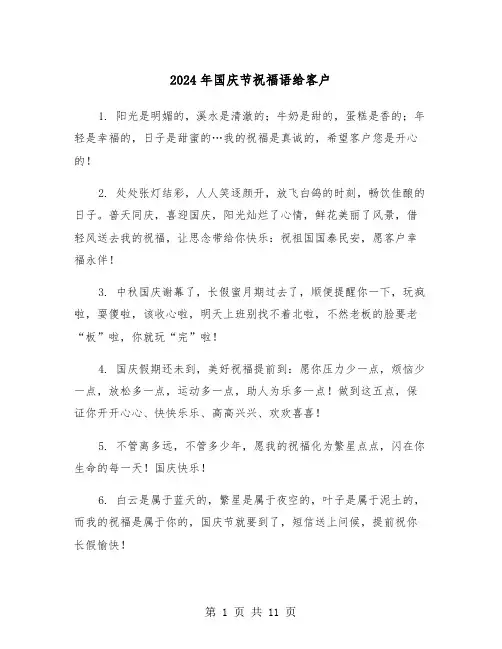 2024年国庆节祝福语给客户(四篇)