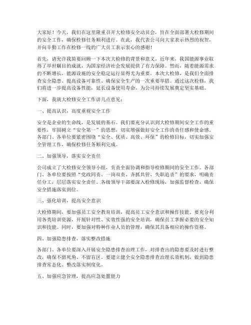 大检修安全动员会发言稿