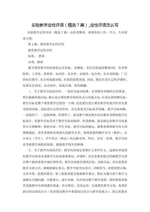 实验教学定性评语(精选7篇)_定性评语怎么写