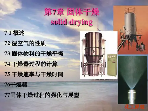 化工原理干燥