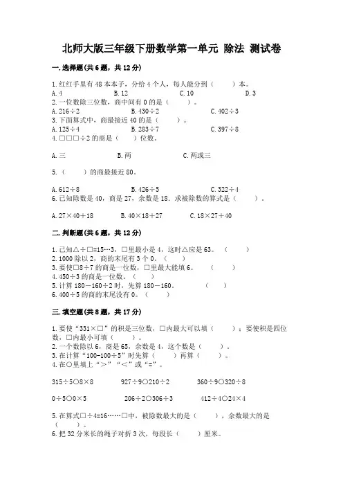 北师大版三年级下册数学第一单元 除法 测试卷带答案