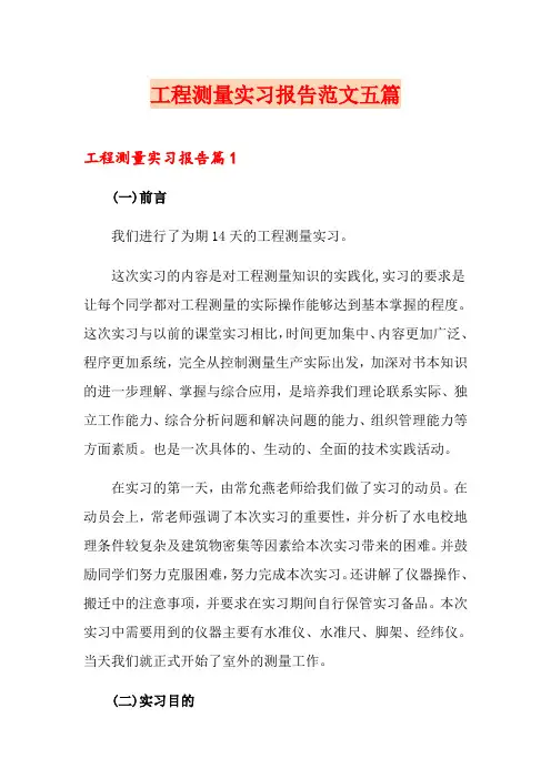 工程测量实习报告范文五篇