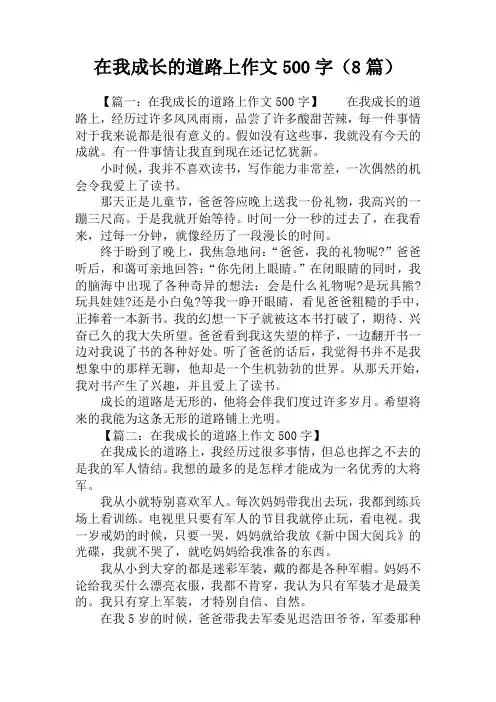 在我成长的道路上作文500字(8篇)