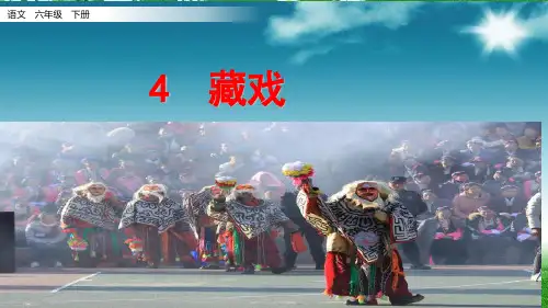 统编版六年级下册语文课件-藏戏   (共8张PPT)