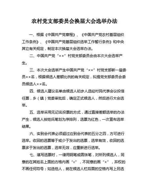 农村党支部委员会换届大会选举办法