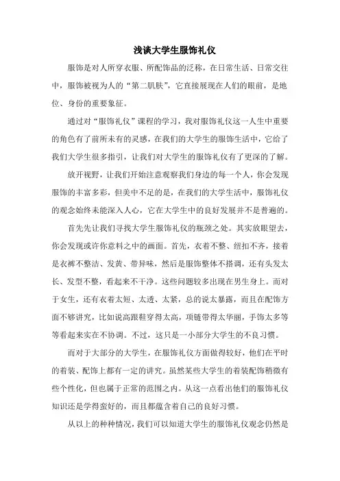 浅谈大学生服饰礼仪