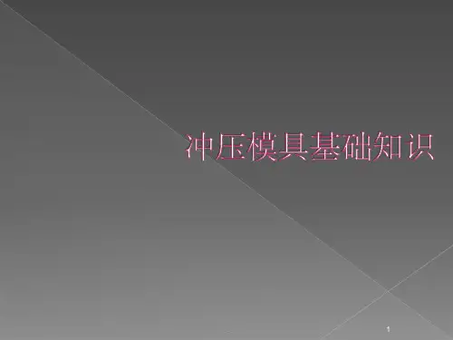五金连续冲压模具基础知识