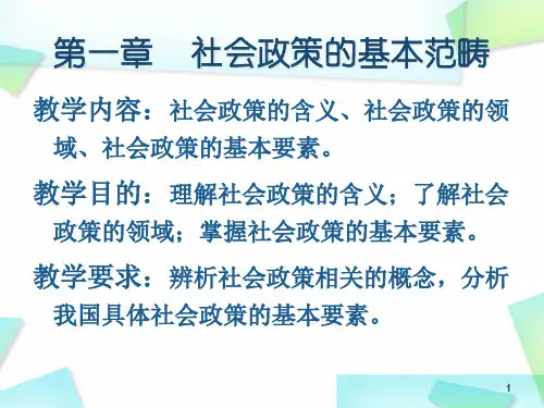 第一章  社会政策的基本范畴