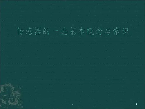 传感器的一些基本概念与常识