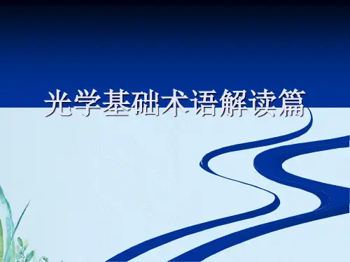 光学基础术语解读篇