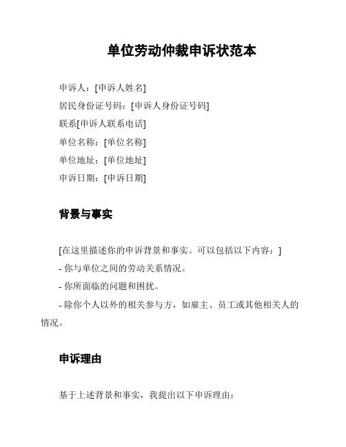 单位劳动仲裁申诉状范本