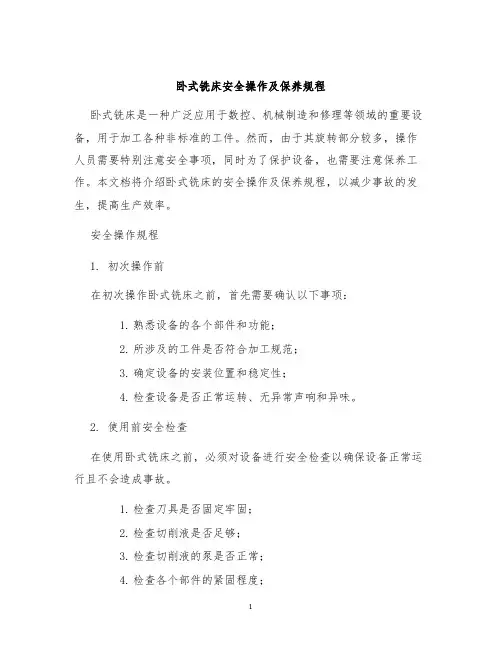 卧式铣床安全操作及保养规程