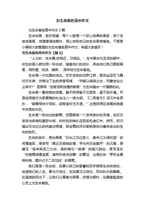 为生命着色高中作文