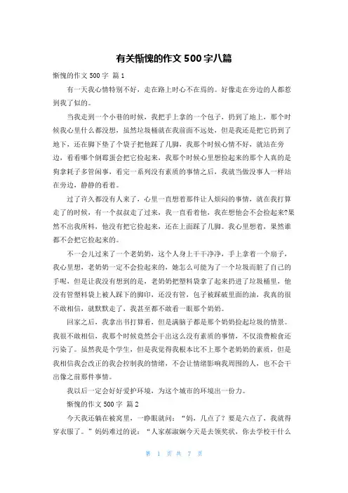 有关惭愧的作文500字八篇