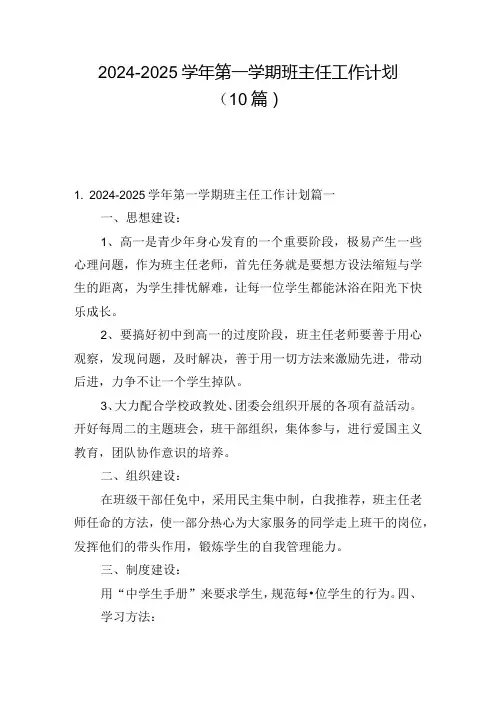 20242025第一学期班主任工作计划(10篇)