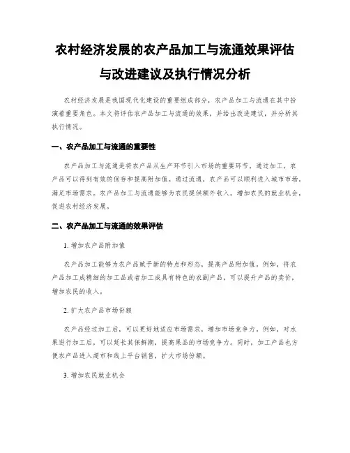 农村经济发展的农产品加工与流通效果评估与改进建议及执行情况分析