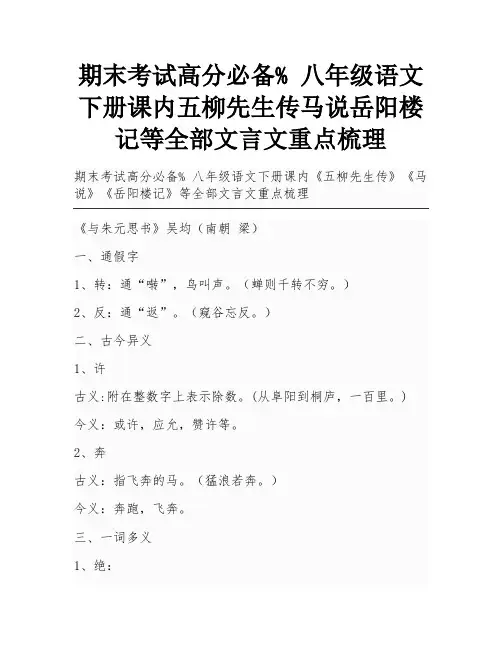 期末考试高分必备% 八年级语文下册课内五柳先生传马说岳阳楼记等全部文言文重点梳理