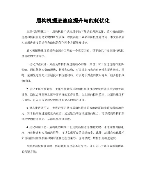 盾构机掘进速度提升与能耗优化