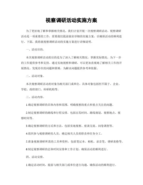 视察调研活动实施方案