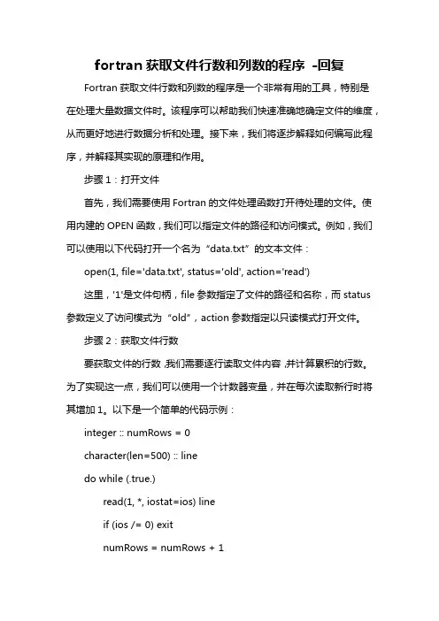 fortran获取文件行数和列数的程序 -回复