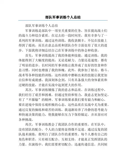 部队军事训练个人总结