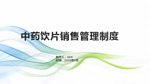 中药饮片销售管理制度