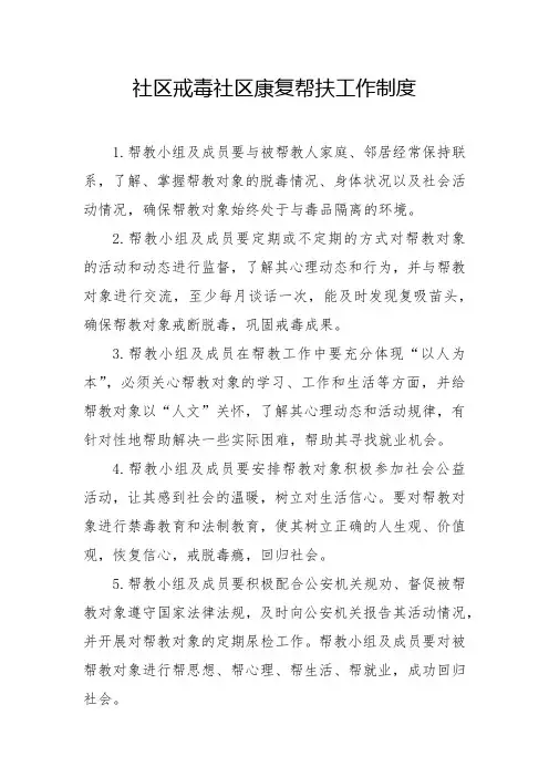 社区戒毒社区康复帮扶工作制度