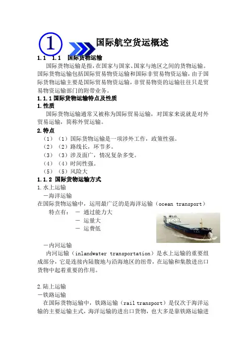 国际航空货运概述