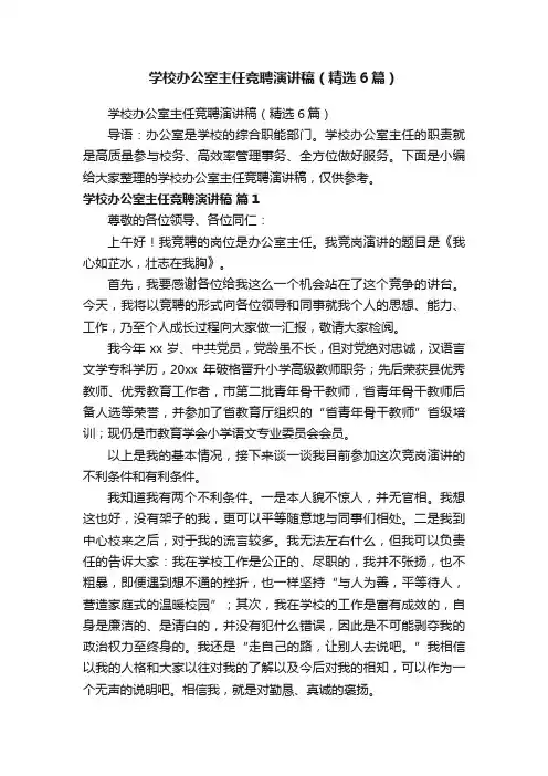 学校办公室主任竞聘演讲稿（精选6篇）