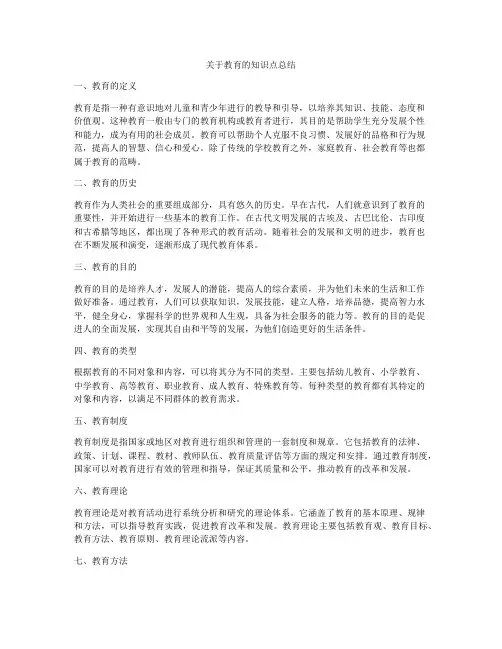关于教育的知识点总结