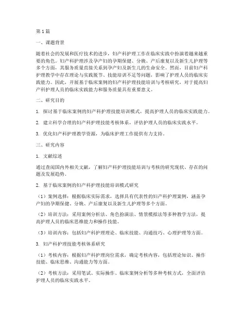 妇产科教学实践课题(3篇)
