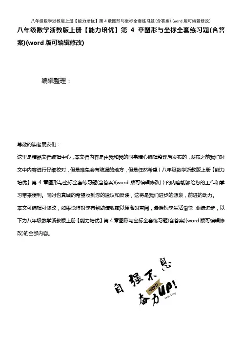 八年级数学浙教版上册【能力培优】第4章图形与坐标全套练习题(含答案)(K12教育文档)