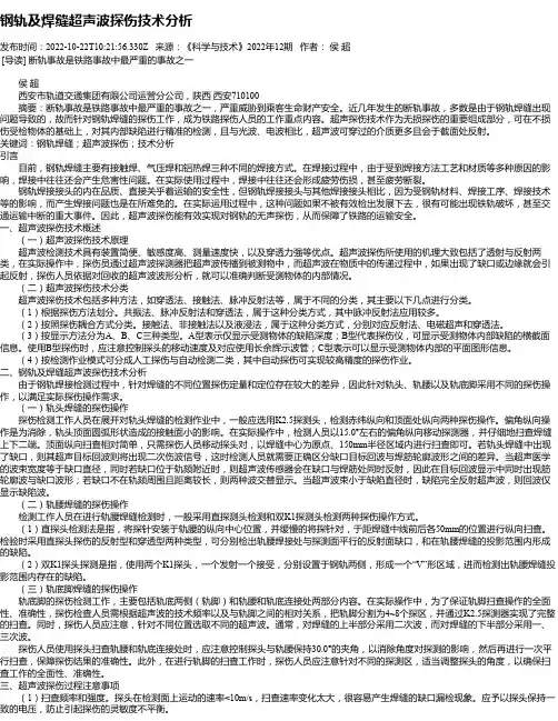 钢轨及焊缝超声波探伤技术分析