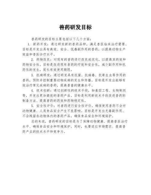 兽药研发目标