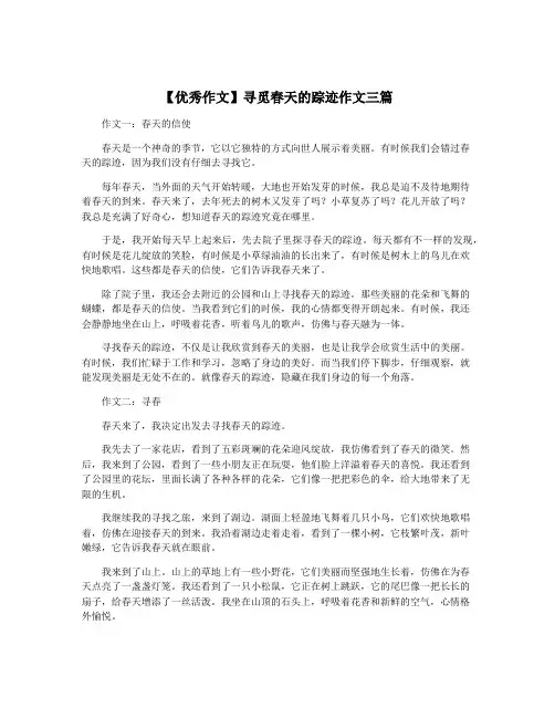 【优秀作文】寻觅春天的踪迹作文三篇