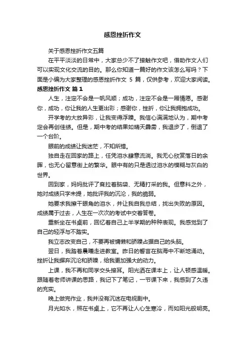 关于感恩挫折作文五篇