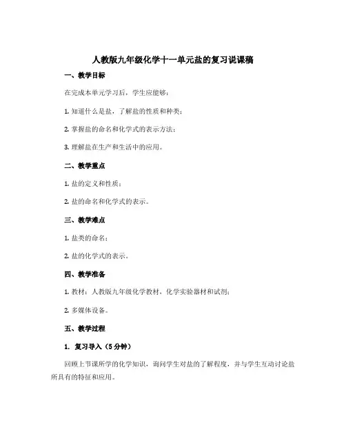 人教版九年级化学十一单元盐的复习说课稿