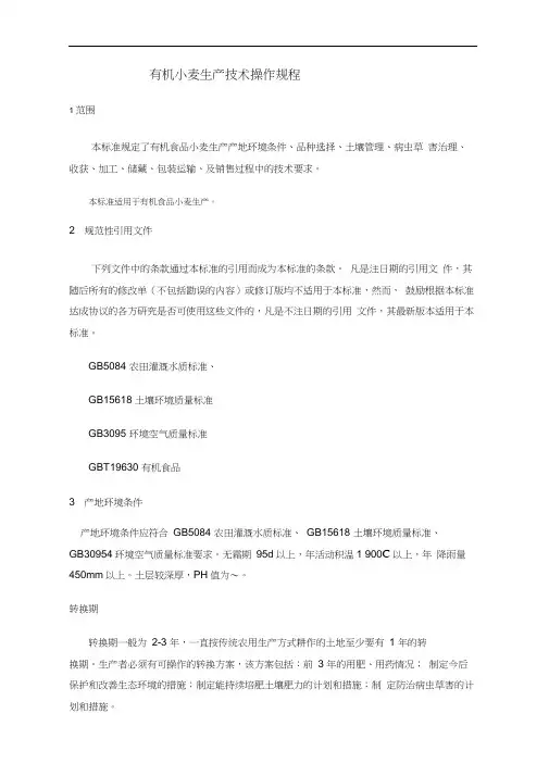 有机小麦生产技术操作规程