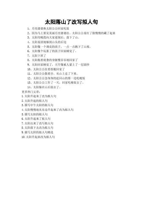太阳落山了改写拟人句