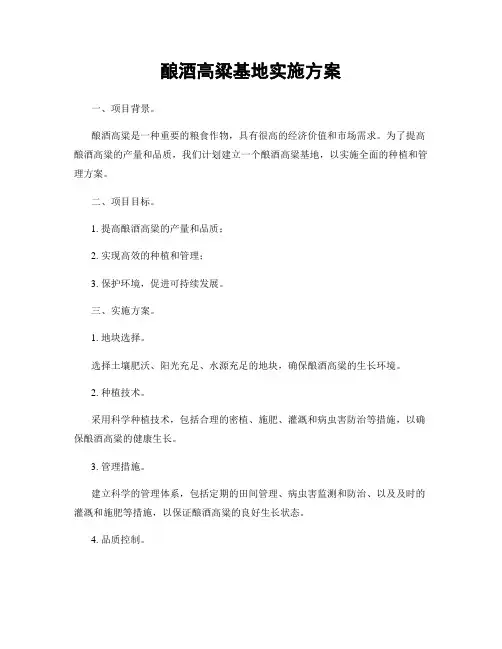 酿酒高粱基地实施方案