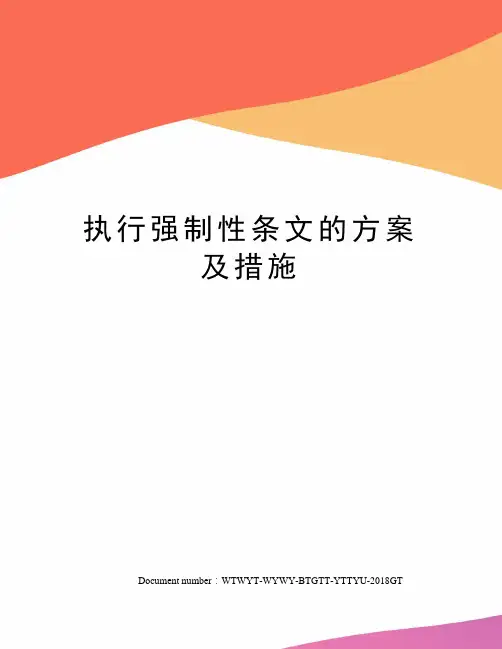 执行强制性条文的方案及措施