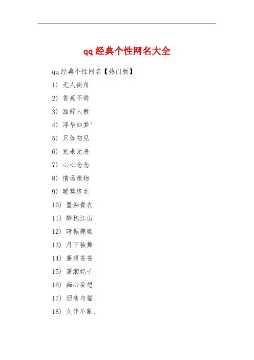 qq经典个性网名大全