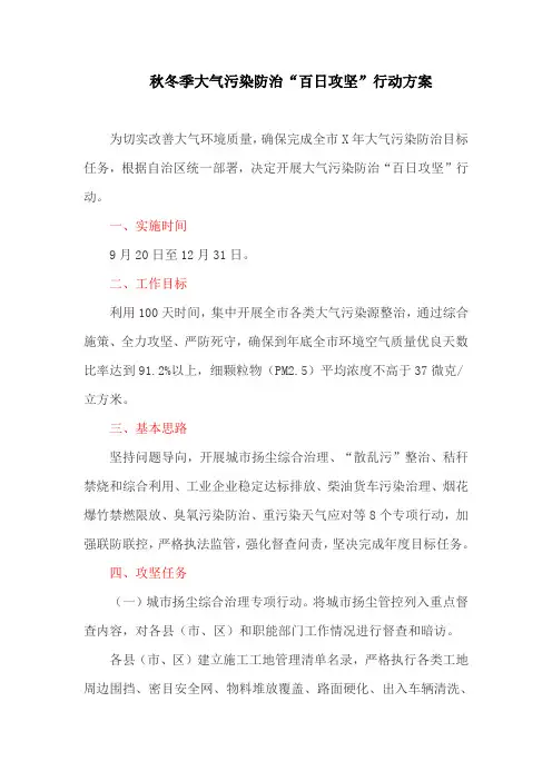 秋冬季大气污染防治“百日攻坚”行动方案(最新)